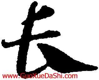 長,鄧文原,書法字典